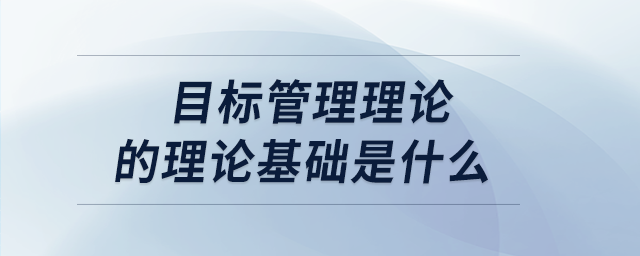 目標管理理論的理論基礎是什么