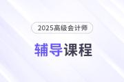 2025年高會(huì)新課強(qiáng)勢(shì)升級(jí)，考評(píng)全方位輔導(dǎo),！