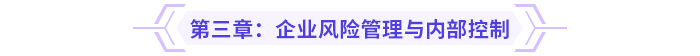 2024高級會計實務思維導圖第三章：企業(yè)風險管理與內(nèi)部控制