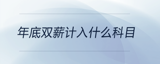 年底雙薪計入什么科目