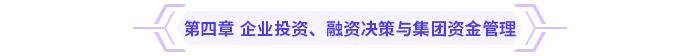 2024高級(jí)會(huì)計(jì)實(shí)務(wù)思維導(dǎo)圖第四章：企業(yè)投資,、融資決策與集團(tuán)資金管理