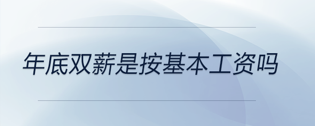 年底雙薪是按基本工資嗎