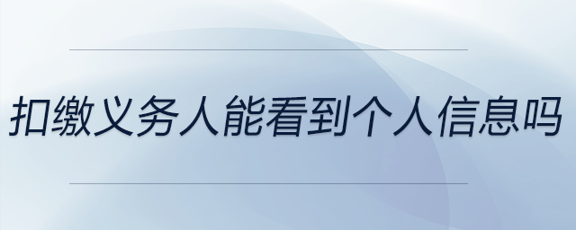 扣繳義務(wù)人能看到個人信息嗎