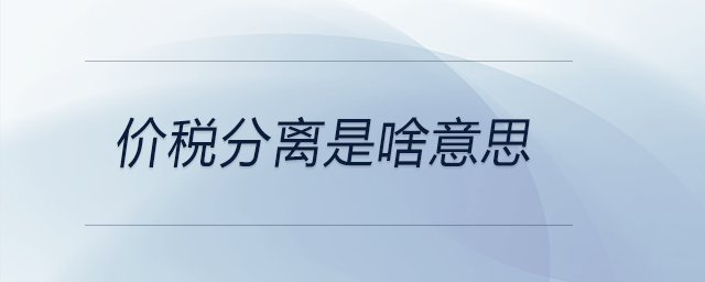 價(jià)稅分離是啥意思