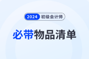 考前提醒,！2024年初級(jí)會(huì)計(jì)職稱考試必帶物品清單！