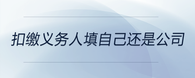 扣繳義務人填自己還是公司