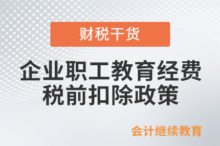 企業(yè)職工教育經(jīng)費稅前扣除政策