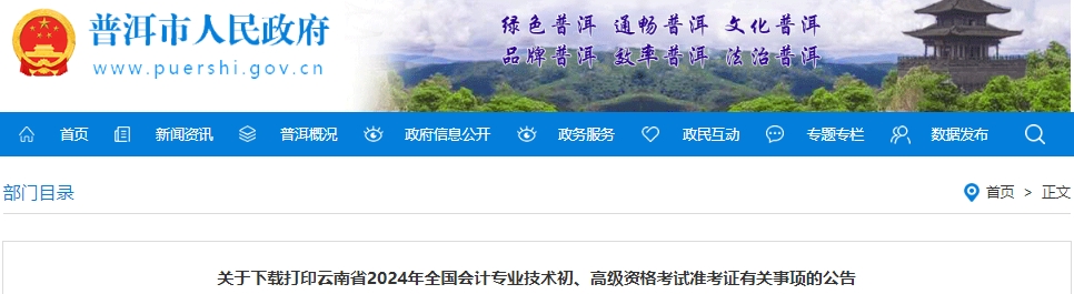 普洱市寧洱自治縣2024年初級會計準考證打印時間：5月8日-21日