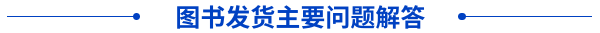 圖書發(fā)貨主要問題解答