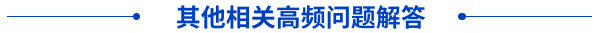 其他相關高頻問題解答