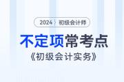 考前撈分,！《初級(jí)會(huì)計(jì)實(shí)務(wù)》近3年不定項(xiàng)常考點(diǎn)總結(jié),！