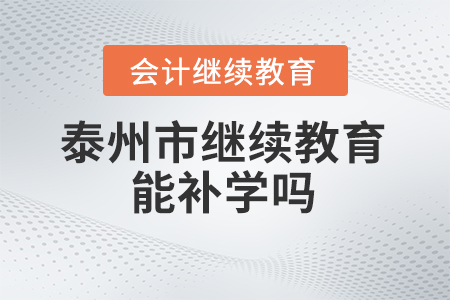 2024年泰州市繼續(xù)教育能補(bǔ)學(xué)嗎？