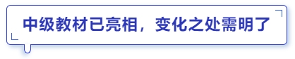 中級會(huì)計(jì)教材已亮相，變化之處需明了