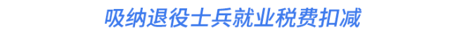 吸納退役士兵就業(yè)稅費扣減