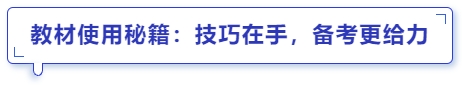 中級會(huì)計(jì)教材使用秘籍：技巧在手，備考更給力