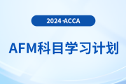 2024年accaAFM科目學(xué)習(xí)計劃,！速看