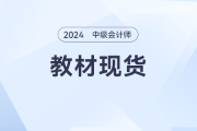 2024年中級會計教材現(xiàn)貨,，備考大戰(zhàn)一觸即發(fā),！