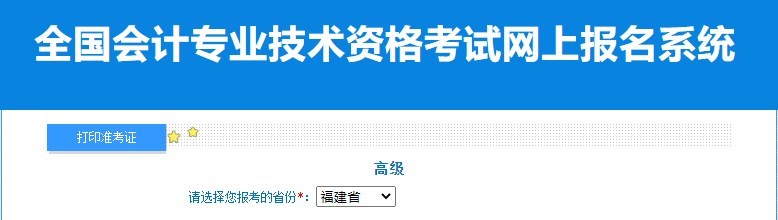 2024年福建高級(jí)會(huì)計(jì)師準(zhǔn)考證打印入口已開(kāi)通