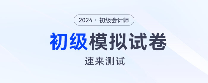 東奧2024年初級(jí)會(huì)計(jì)模擬試卷電子版來(lái)啦,！速來(lái)測(cè)試！