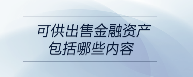 可供出售金融資產(chǎn)包括哪些內(nèi)容