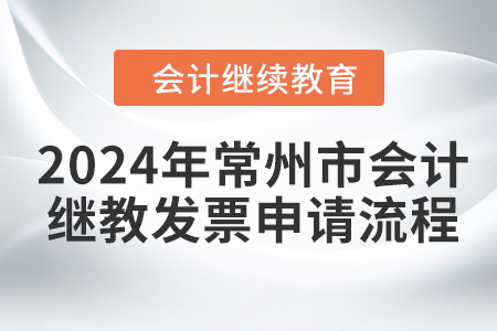 2024年常州市會計繼續(xù)教育發(fā)票申請流程