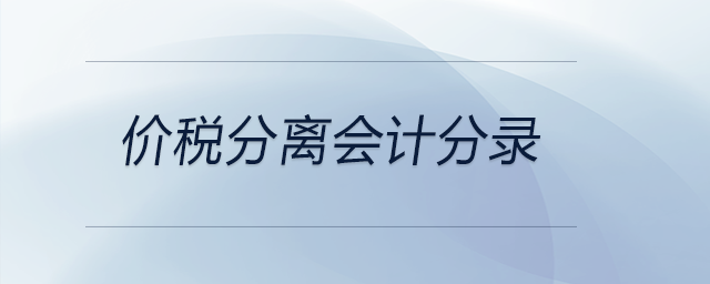 價(jià)稅分離會(huì)計(jì)分錄