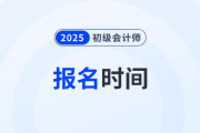 2025年初級會計報名時間是什么時候？報考信息預(yù)測來了,！