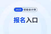 2025年初級會計證報名入口官網(wǎng)網(wǎng)址