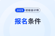 2025年初級會計證考試報名條件是什么,？速來了解！