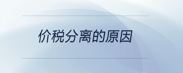 價(jià)稅分離的原因