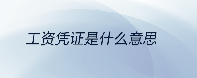 工資憑證是什么意思