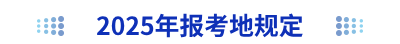 2025年初級會計報考地規(guī)定