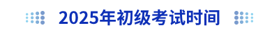 2025年初級會計考試時間