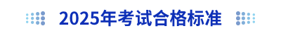 2025年初級會計考試合格標(biāo)準(zhǔn)