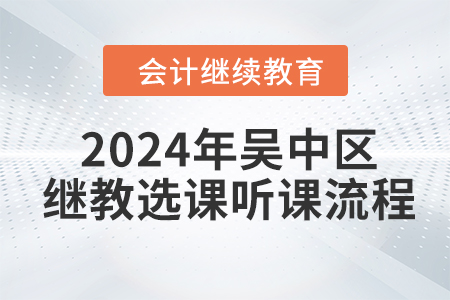 2024年吳中區(qū)會計繼續(xù)教育選課聽課流程