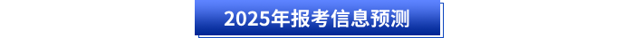 2025年初級會計報考信息預(yù)測