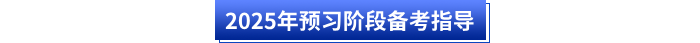 2025年初級會計預(yù)習(xí)階段備考指導(dǎo)