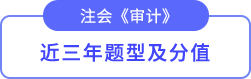 審計題型及分值