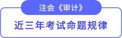 審計命題規(guī)律