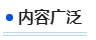 中級(jí)會(huì)計(jì)內(nèi)容廣泛