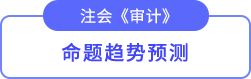 命題趨勢預(yù)測