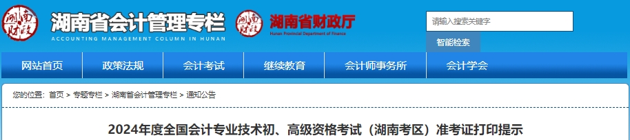 湖南省長沙2024年初級會計師準考證打印5月7日開始！考生速看,！