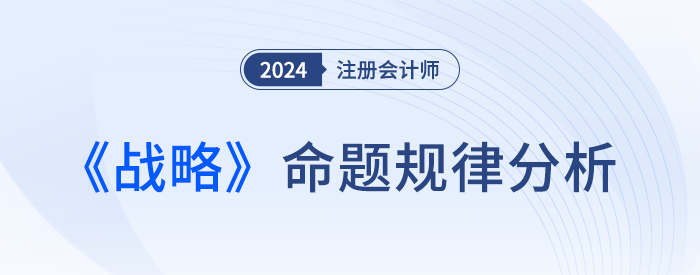 命題規(guī)律總結(jié),！預(yù)測24年注會戰(zhàn)略考試各章分值及重要考點