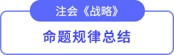 命題規(guī)律