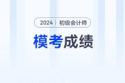 2024年初級(jí)會(huì)計(jì)模擬卷考多少分,，才有把握通過(guò)考試？