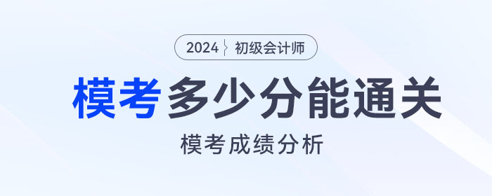 2024年初級會計模擬題考多少分,，才有把握通過考試,？