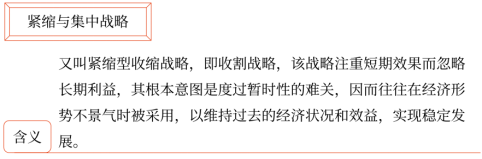 第三章 戰(zhàn)略選擇(Word筆記版)6039