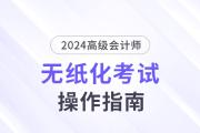 2024年高級(jí)會(huì)計(jì)師無(wú)紙化考試答題演示