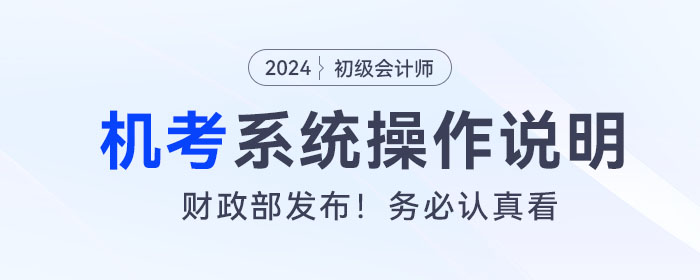 2024年度全國(guó)初級(jí)會(huì)計(jì)專業(yè)技術(shù)資格考試操作說(shuō)明