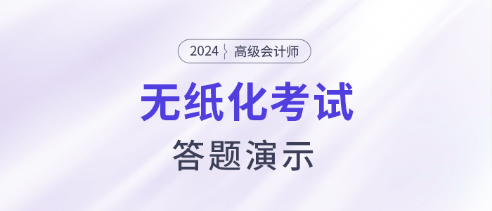 2024年高級(jí)會(huì)計(jì)師無(wú)紙化考試答題演示